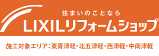 LIXILリフォームショップ　施工対象エリア：青森県全域