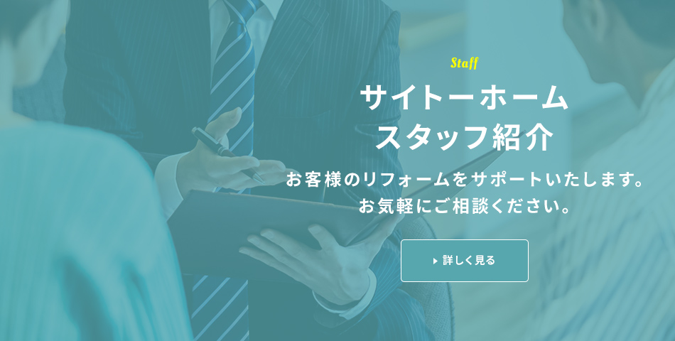 サイトーホームスタッフ紹介