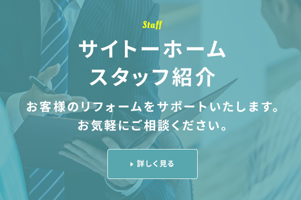 サイトーホームスタッフ紹介