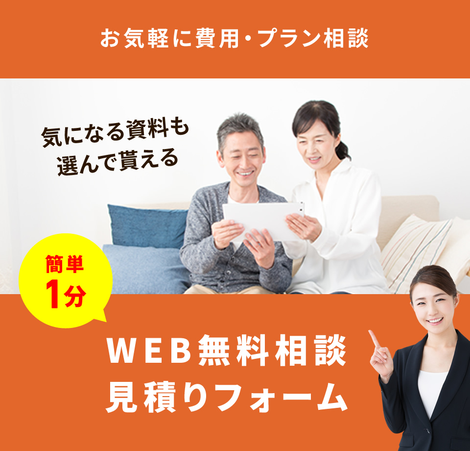 WEB無料相談見積フォーム