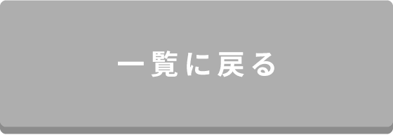 一覧に戻る