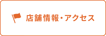 店舗情報・アクセス