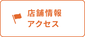 店舗情報・アクセス