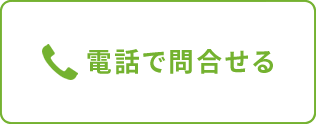 電話で問合せる