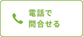 電話で問合せる