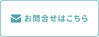 お問合せはこちら