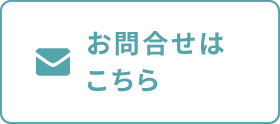 お問合せはこちら