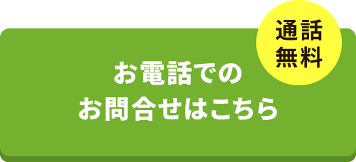 お電話でのお問い合わせはこちら