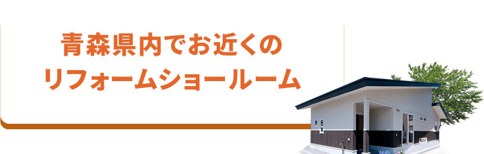 青森県内でお近くのリフォームショールーム