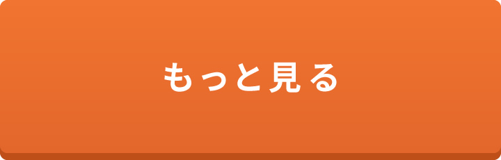 もっと見る