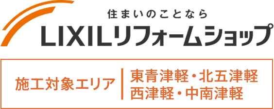 LIXILリフォームショップ　施工対象エリア：青森県全域