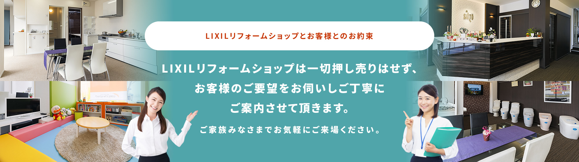 LIXILリフォームショップは一切押し売りはせず、お客様のご要望をお伺いしご丁寧にご案内させて頂きます。