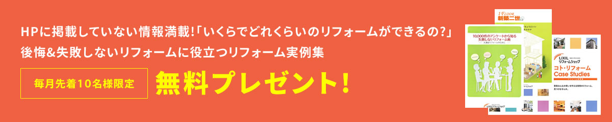 リフォーム実例集　無料プレゼント！