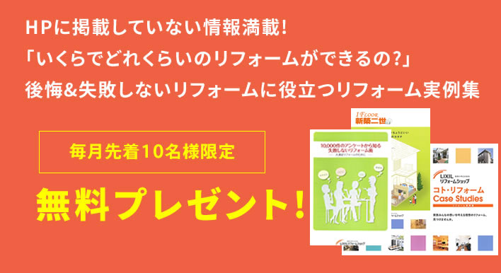 リフォーム実例集　無料プレゼント！
