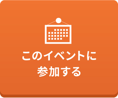 このイベントに参加する