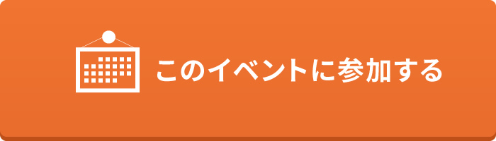 このイベントに参加する