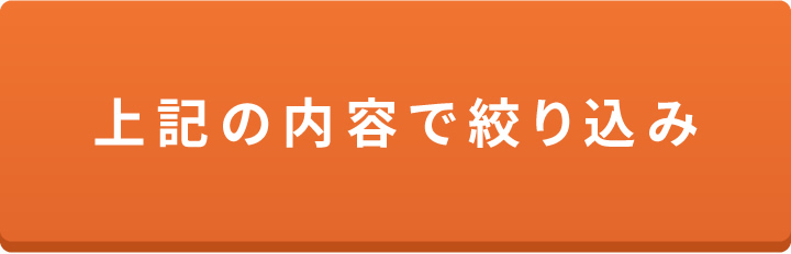 上記の内容で絞り込み