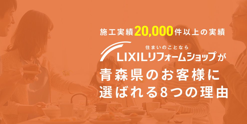 LIXILリフォームショップが青森県のお客様に選ばれる8つの理由