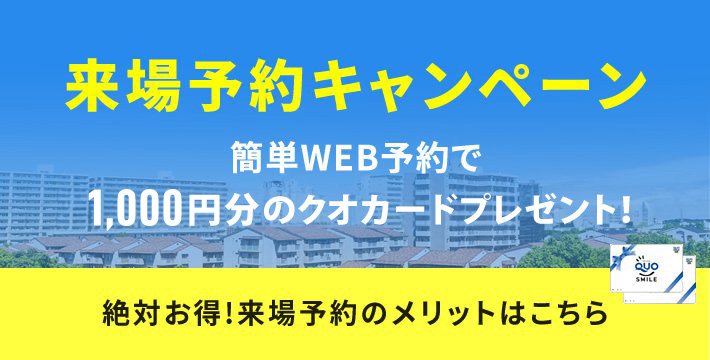 来場予約キャンペーン