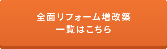 全面リフォーム増改築一覧はこちら