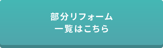 部分リフォーム一覧はこちら