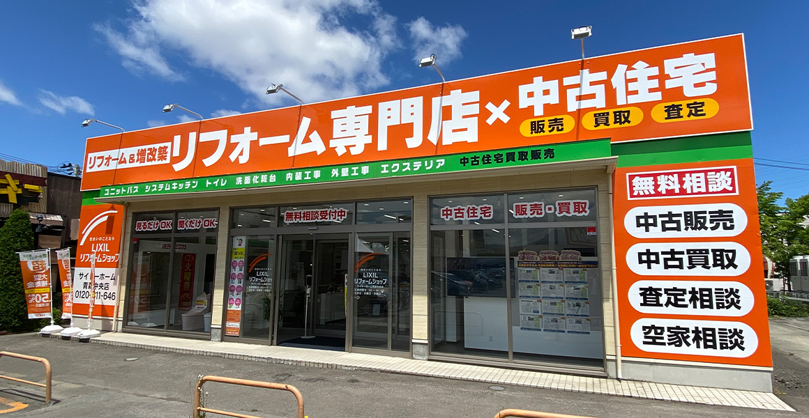 LIXILリフォームショップサイトーホーム青森中央店