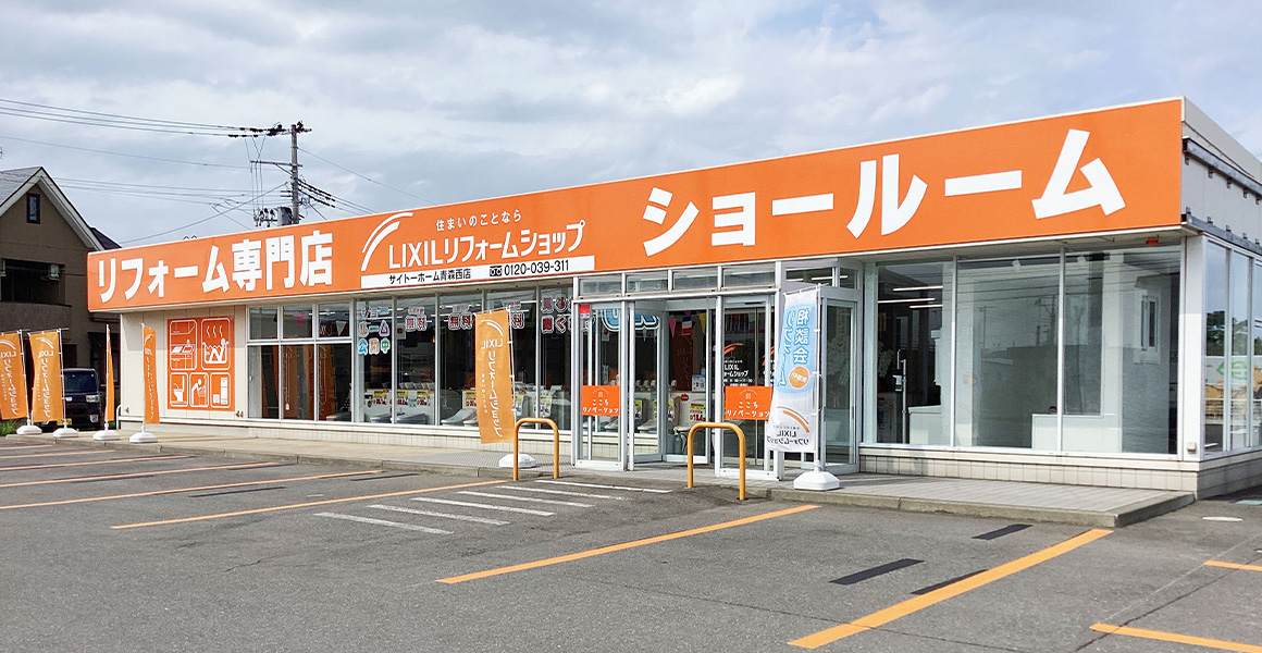 LIXILリフォームショップサイトーホーム青森西店