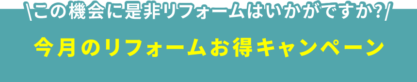 今月のリフォームお得キャンペーン