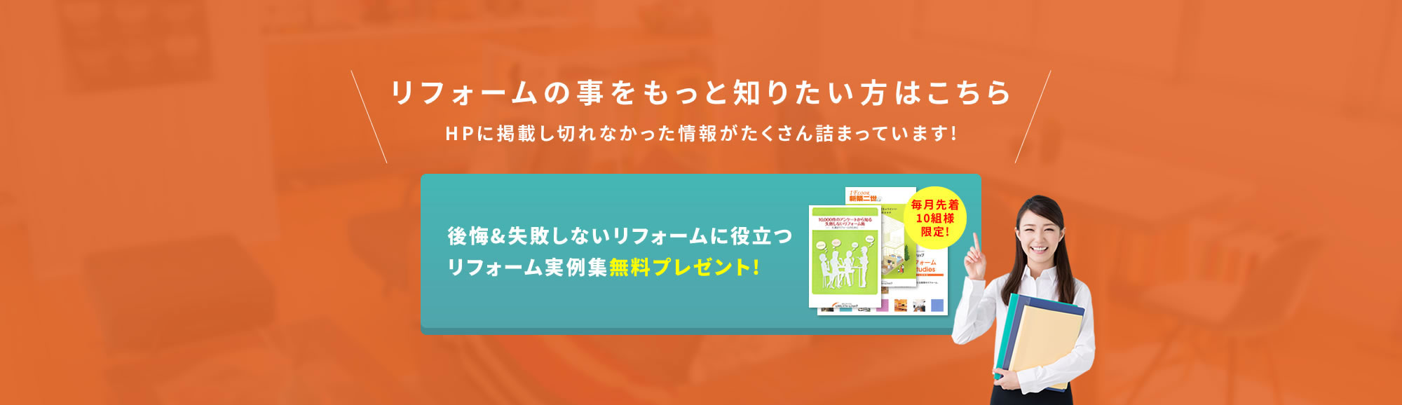 後悔&失敗しないリフォームに役立つリフォーム実例集無料プレゼント!