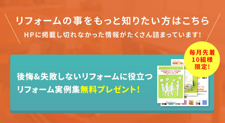 後悔&失敗しないリフォームに役立つリフォーム実例集無料プレゼント!