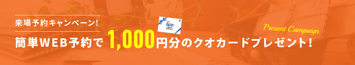 簡単WEB予約で500円分のクオカードプレゼント！