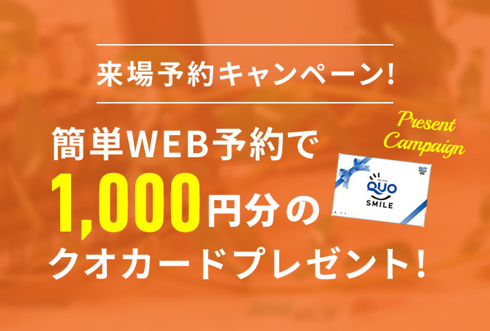 簡単WEB予約で500円分のクオカードプレゼント！