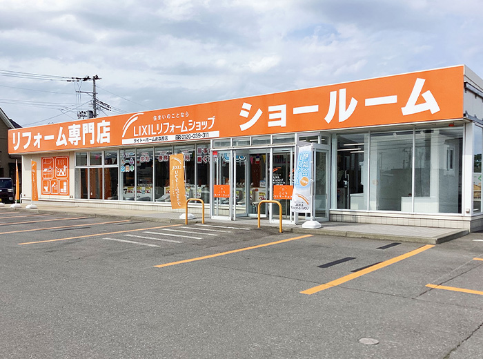 LIXILリフォームショップサイトーホーム青森西店