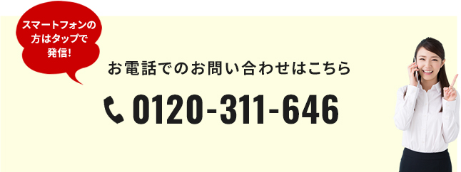 TEL:0120-311-646
