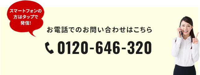 TEL:0120-646-320