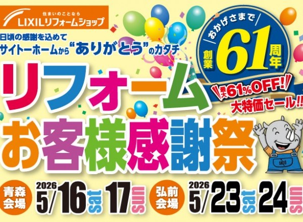おかげさまで61周年!!