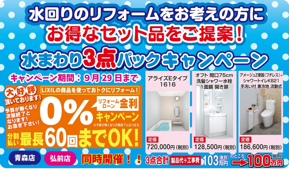 工事費込み 水まわり３点セットキャンペーン 最新イベント キャンペーン情報 公式 青森市 弘前市のlixilリフォームショップ サイトーホーム