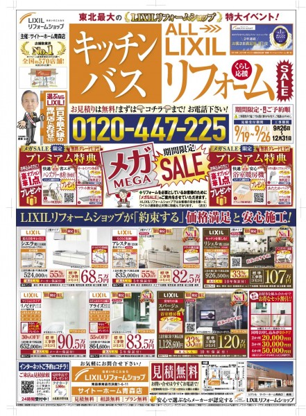 青森でオトクにリフォーム 史上最大のメガsale開催 最新イベント キャンペーン情報 公式 青森市 弘前市 のlixilリフォームショップ サイトーホーム