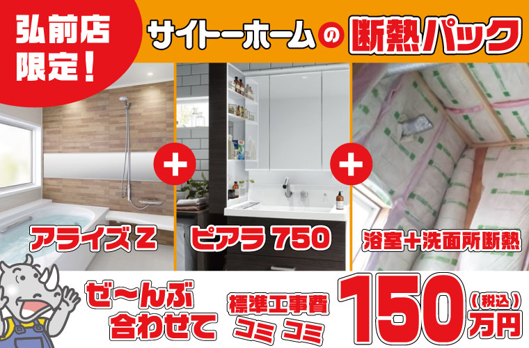 【弘前店限定】サイトーホームの断熱パック♪