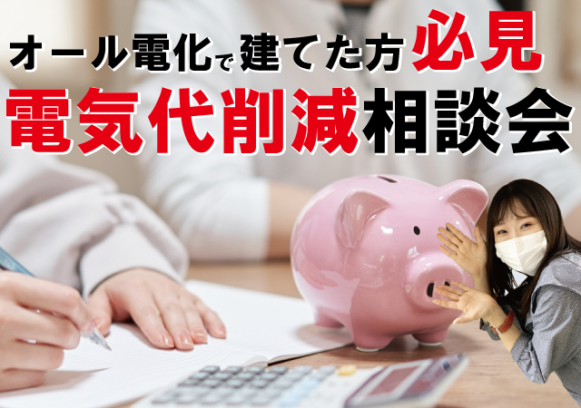 【電気代でお悩みの方必見！電気代削減相談会！