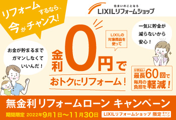 【LIXILリフォームショップ限定】無金利リフォームキャンペーン