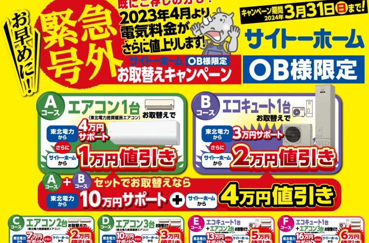 【OB様限定】最大22万円お得にエコ替え！エアコン＆エコキュートWキャンペーン！【青森中央店】