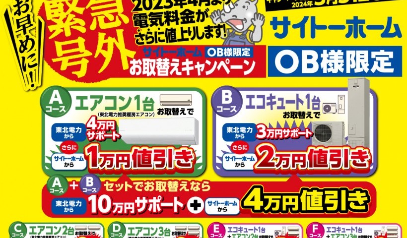 【OB様限定】最大22万円お得にエコ替え！エアコン＆エコキュートWキャンペーン！【青森中央店】