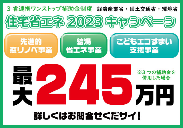 これまでにない位お得！3省連携の住宅省エネ2023キャンペーン！補助金でお得にリフォーム！