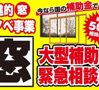 【問い合わせ急増中】大型補助金で窓リノベ緊急相談会【青森中央店】