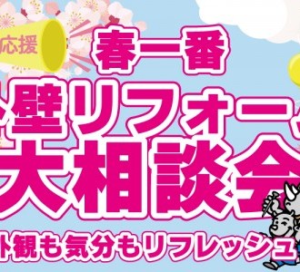 【まるで新築】春一番！外壁リフォーム大相談会【弘前店】