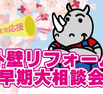 【まるで新築】春一番！外壁リフォーム大相談会【青森西店】