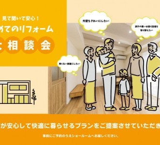 【見て聞いて安心！】初めてのリフォーム大相談会【青森西店】