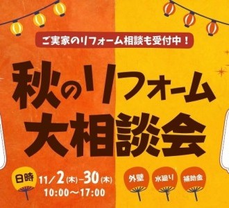 【寒さも厳しい冬本番に備えて】秋のリフォーム大相談会