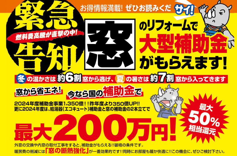 【緊急告知】窓のリフォームで大型補助金がもらえます！